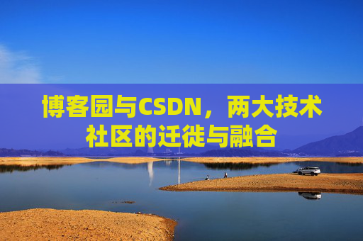 博客园与CSDN，两大技术社区的迁徙与融合