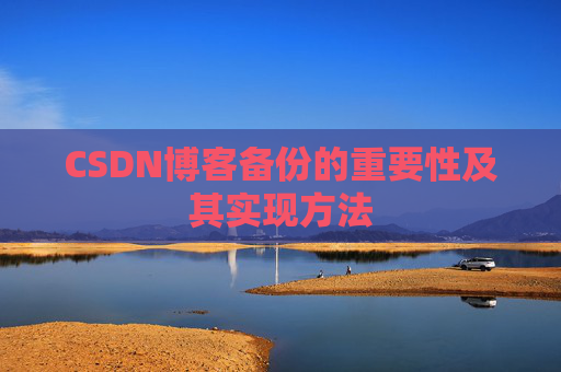 CSDN博客备份的重要性及其实现方法