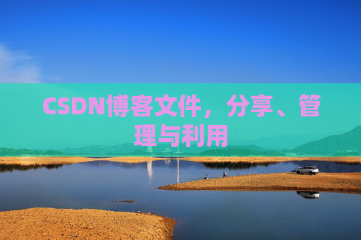 CSDN博客文件，分享、管理与利用